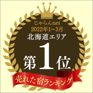 Jalan.net "Best-selling accommodation ranking" January to March 2022, No. 1 in the Hokkaido area