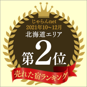 Jalan.net "Best-selling accommodation ranking" October to December 2021, 2nd place in the Hokkaido area