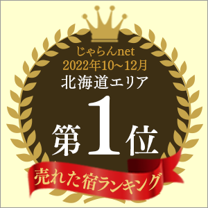 Jalan.net "Best-selling accommodation ranking" October to December 2022, No. 1 in the Hokkaido area