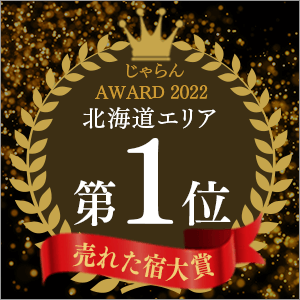 Jalan.net "Jalan OF THE YEAR 2022 Best Selling Accommodation Award" 1st place in the Hokkaido area