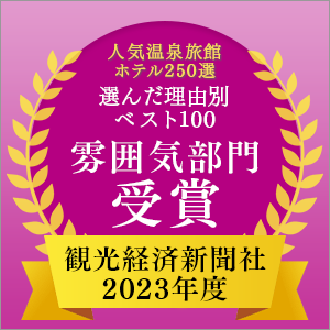 2023 Tourism Economics Newspaper's "Top 250 Hot Spring Inns and Hotels" Top 100 by Reason, Atmosphere Category