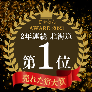 Jalan.net "Jalan OF THE YEAR 2023 Best Selling Accommodation Award" 1st place in the Hokkaido area