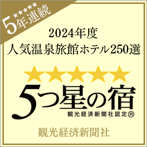Awarded the "Top 250 Popular Hot Spring Inns and Hotels" and "Five-Star Inn" awards for the fifth consecutive year in 2024 by the Tourism Economics Newspaper
