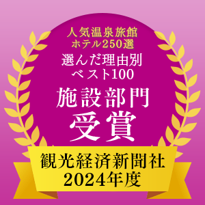2024 Tourism Economics Newspaper's "Top 250 Hot Spring Inns and Hotels" Top 100 by Reason, Facilities Category