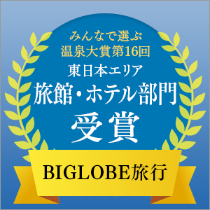 Selected for the 16th BIGLOBE Travel "Everyone's Choice Hot Spring Awards®" in the Ryokan/Hotel category!