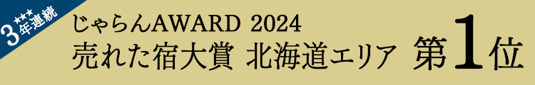 Jalan.net "Jalan OF THE YEAR 2024 Best-Selling Accommodation Award" 1st place in the Hokkaido area