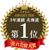 Jalan.net "Jalan OF THE YEAR 2024 Best-Selling Accommodation Award" 1st place in the Hokkaido area