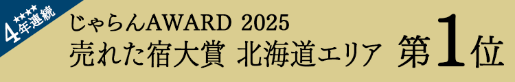 Jalan.net's "Jalan OF THE YEAR 2025 Best-Selling Accommodation Award" - Hokkaido Area No. 1