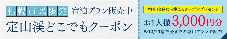 Jozankei Anywhere Coupon