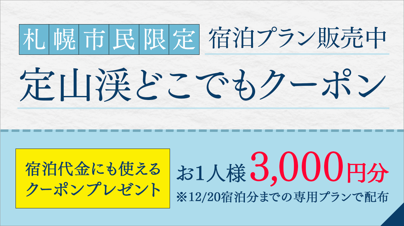 Jozankei Anywhere Coupon