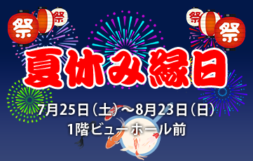 Summer Festival 2026: July 25th (Sat) - August 23rd (Sun)