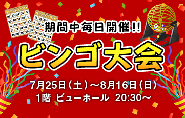 A bingo tournament will be held in the 1st floor View hall from July 25th (Sat) to August 16th (Sun), 2026.