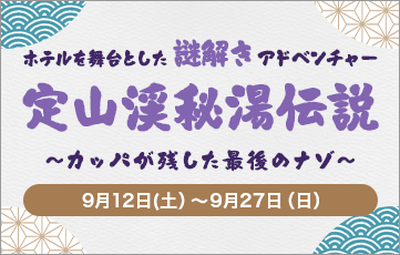 From September 12th (Sat) to September 27th (Sun), a mystery-solving adventure event set in a hotel, "Jozankei Secret Hot Spring Legend," will be held.