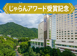 [Jalan Award Winner Celebration] Ranked #1 in Hokkaido for 4 consecutive years! Free upgrade to the new building! Enjoy the pool and buffet to the fullest♪