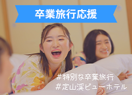 [TV commercial broadcast commemoration] Limited to 10 rooms per day ★ Student discount & in-house voucher included ★ Make memories wearing a gorgeously colored yukata
