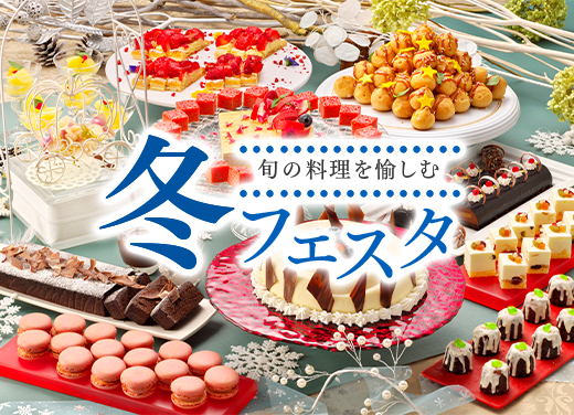 [Winter Festival] Limited-time buffet from December 1st to February 28th ★ Enjoy seasonal flavors and colorful sweets! All-you-can-eat breakfast