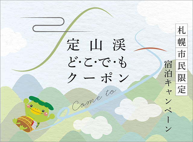 [Jozankei Anywhere Coupon Accommodation Plan] Now on sale!