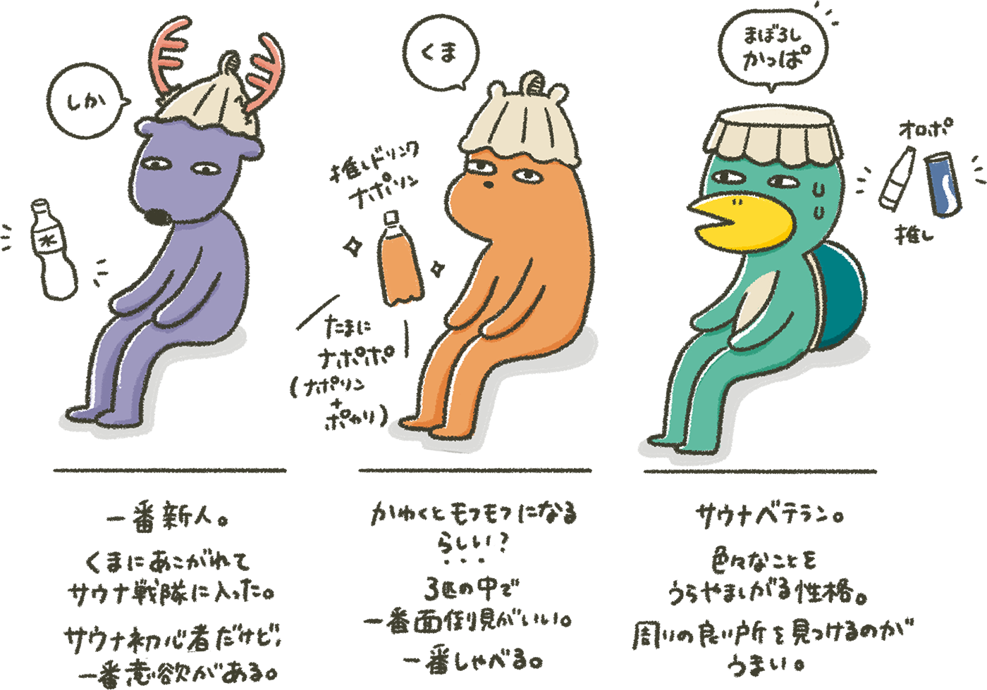 定山渓ビューホテル オリジナルサウナ特使「サウナトリオ」プロフィール