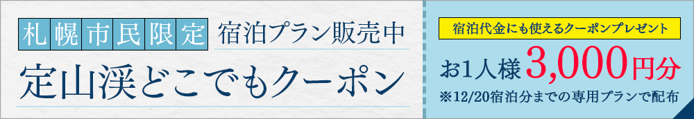 Jozankei Anywhere Coupon