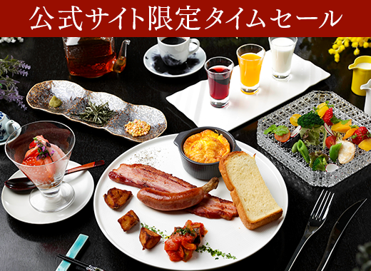 【フレンチ懐石プラン】公式サイト限定最大28％OFF＆小学生以下半額で「最安値」◆箸で食べる和フレンチ＜2食付＞