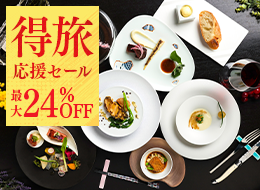 [Great Travel Support Sale] Up to 24% OFF for a limited time ◆ Last-minute reservations welcome ◆ Japanese-French cuisine eaten with chopsticks